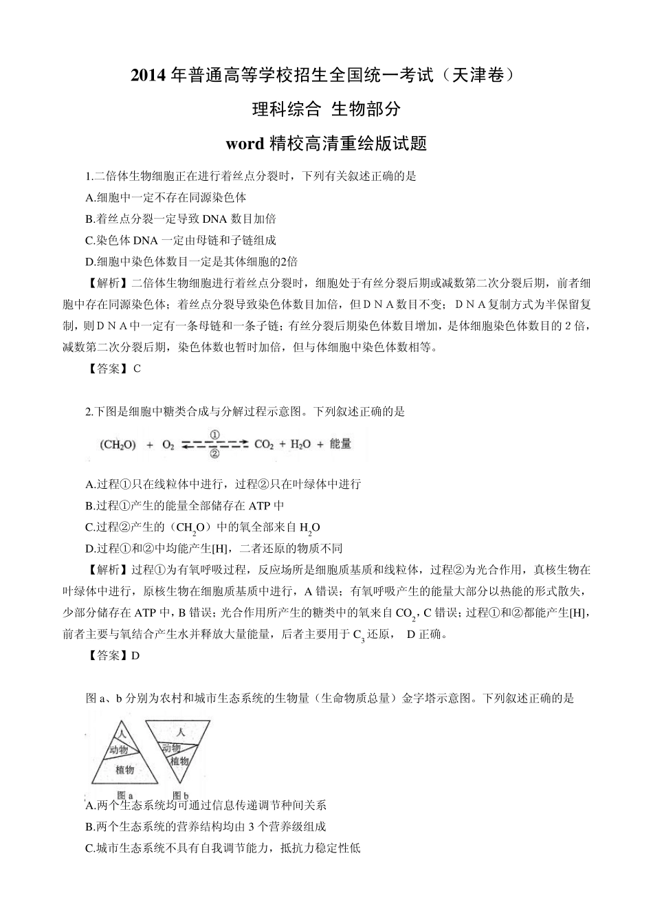 2014年高考真题——理综生物(天津卷)解析版Word版含解析_第1页