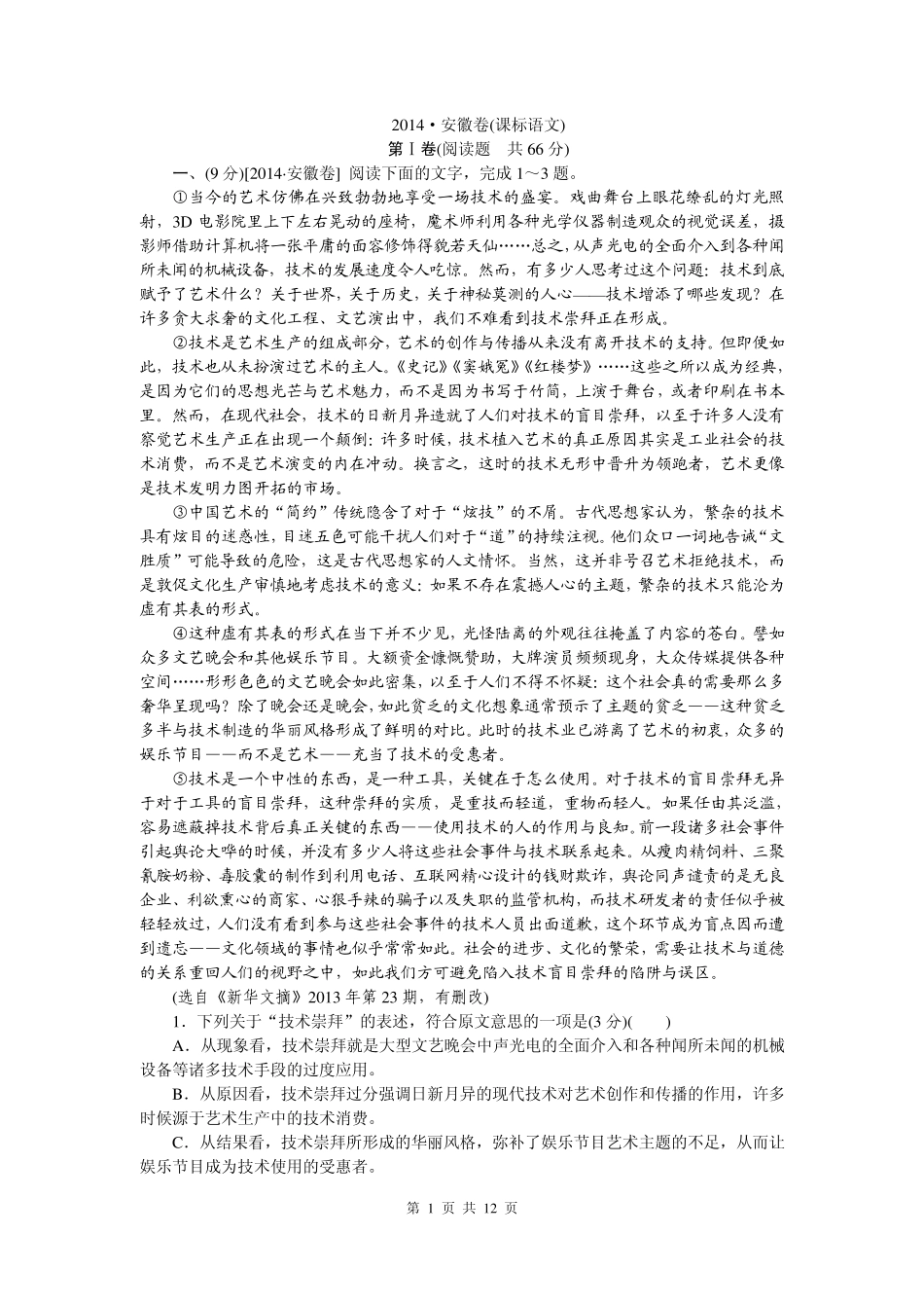 2014年高考真题——语文安徽卷(逐题详解)_第1页