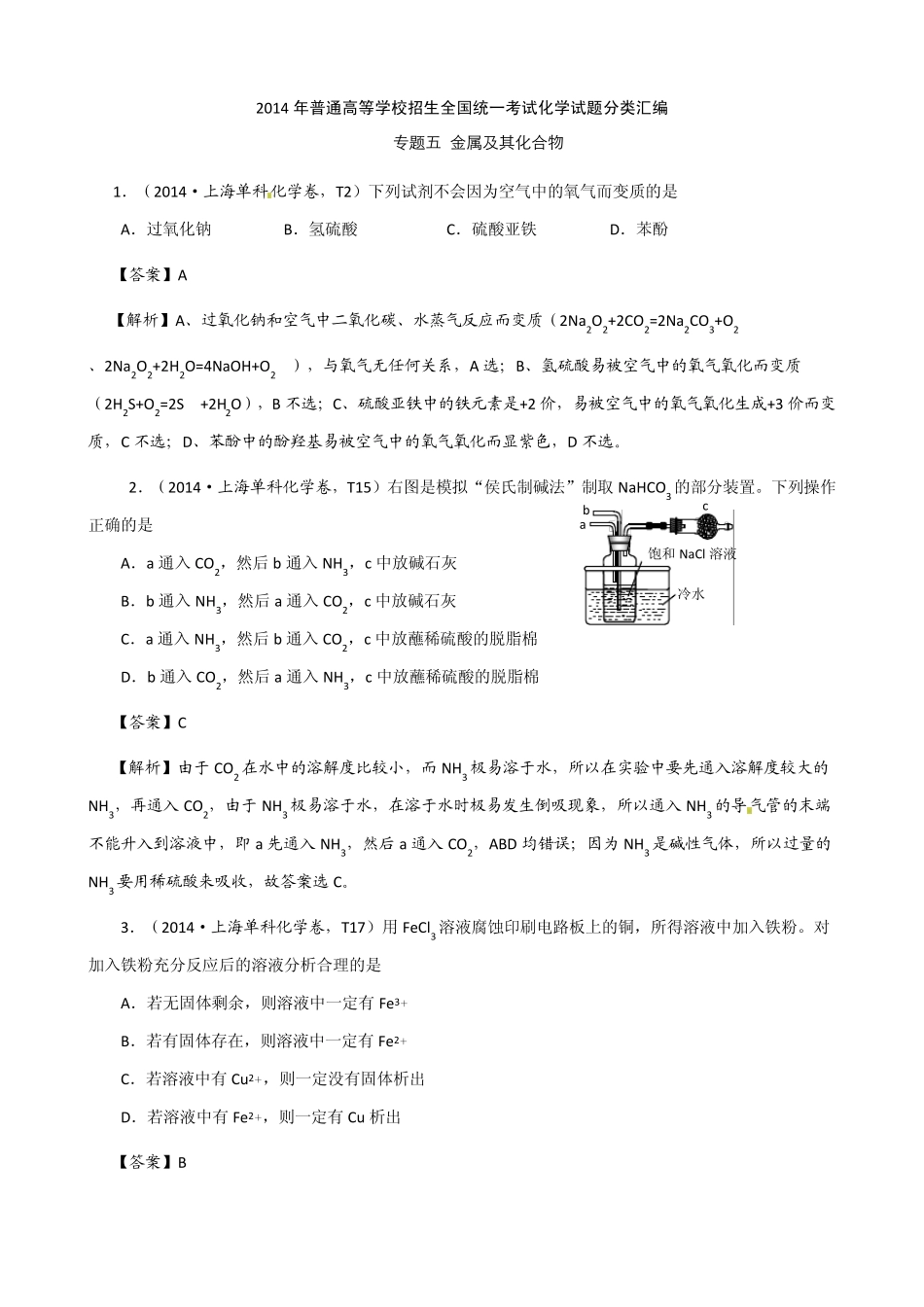 2014年高考真题化学解析分类汇编—专题05金属及其化合物_第1页