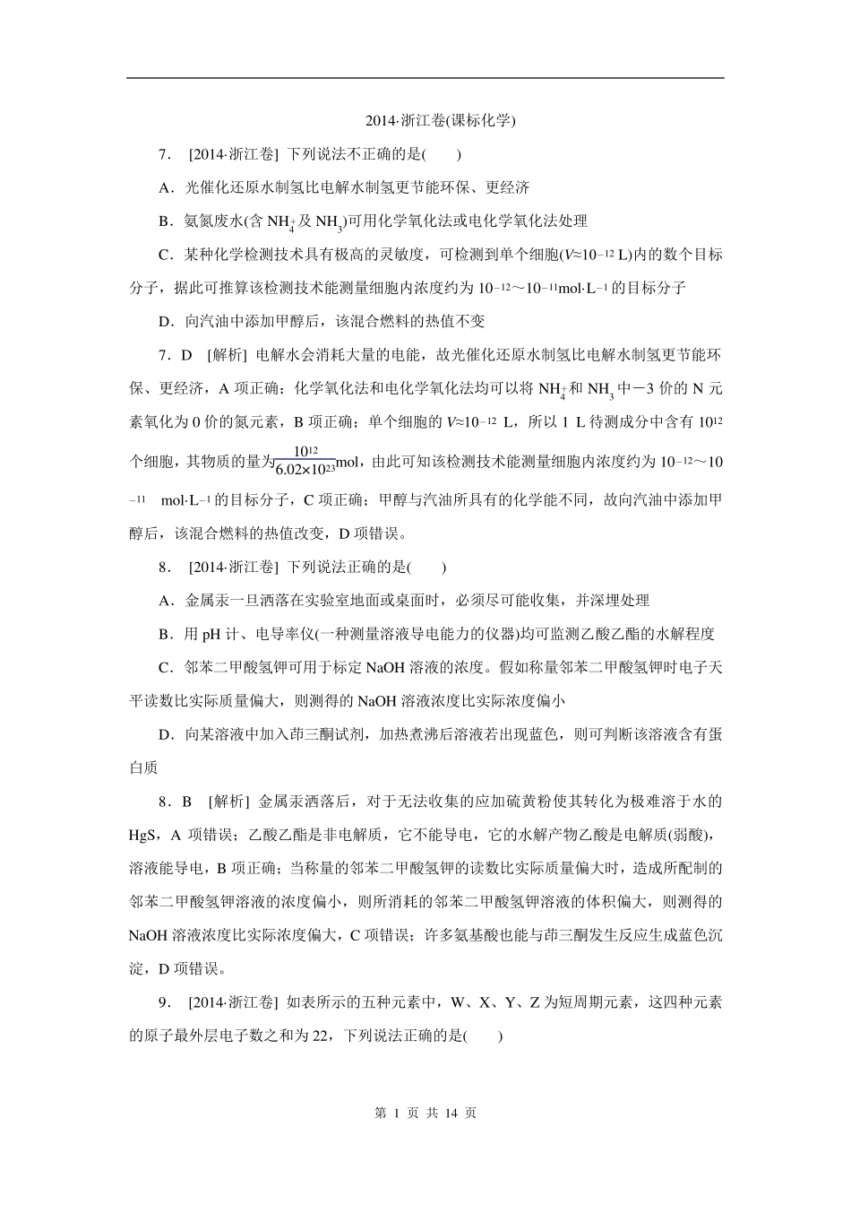 2014年高考真题浙江卷化学(试卷+解析)_第1页