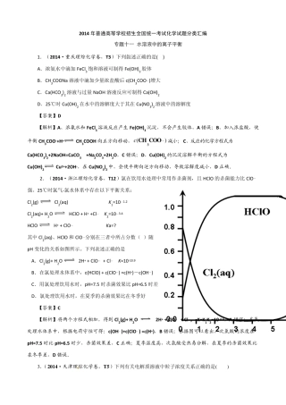 2014年高考真题化学解析分类汇编—专题11水溶液中的离子平衡