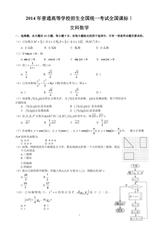 2014年高考试题(全国课标Ⅰ卷)数学(文科)试卷及答案(含评分标准)