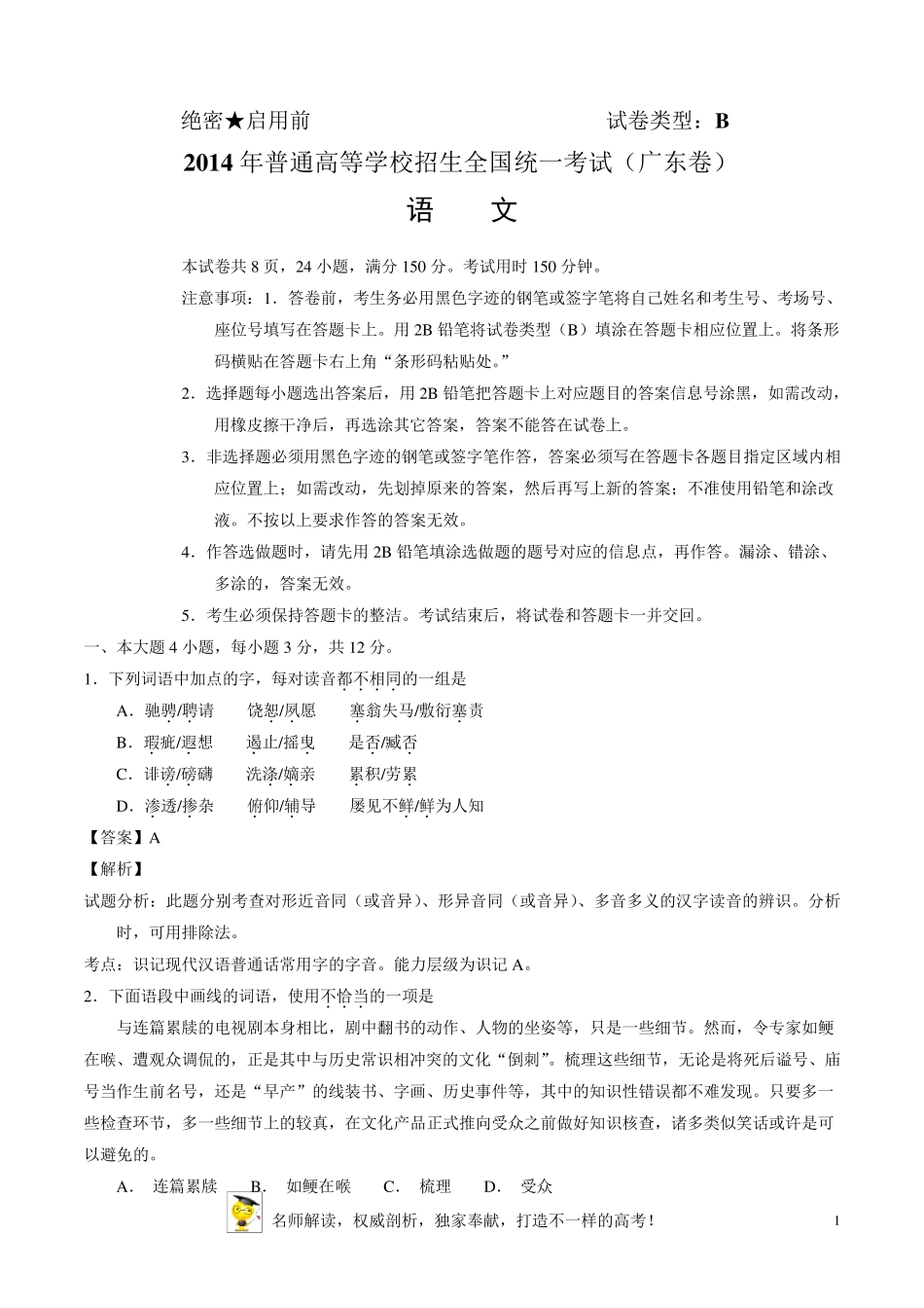 2014年高考语文广东卷答案及解析(word版)_第1页