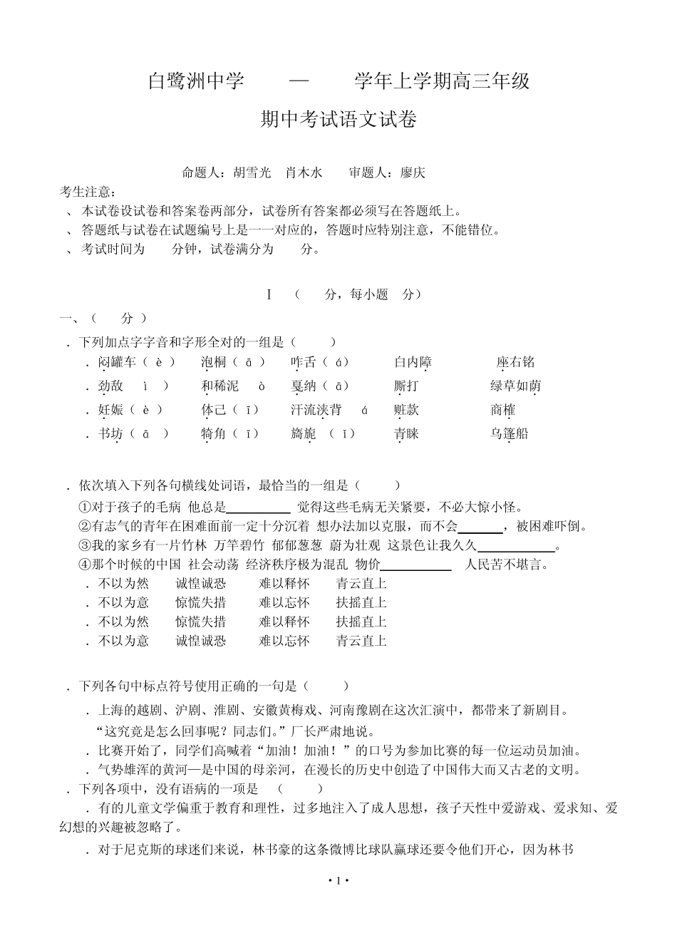 2014年高考语文模拟试卷及答案解析江西省吉安市白鹭洲中学2014届高三上学期期中考试语文_第1页