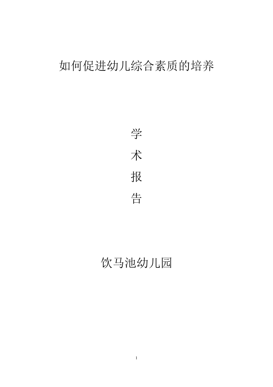 2014幼儿园园长学术报告(家长篇)_第1页