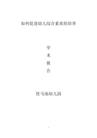 2014幼儿园园长学术报告(家长篇)