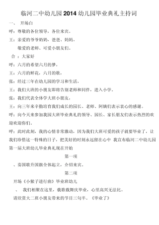 2014幼儿园毕业典礼主持词大全