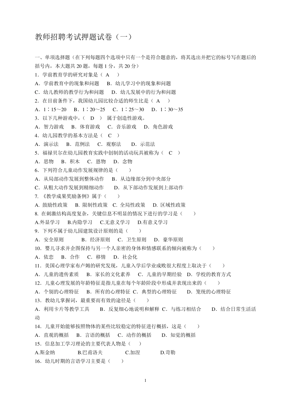 2014幼儿教师招聘考试10套试题和答案_第1页