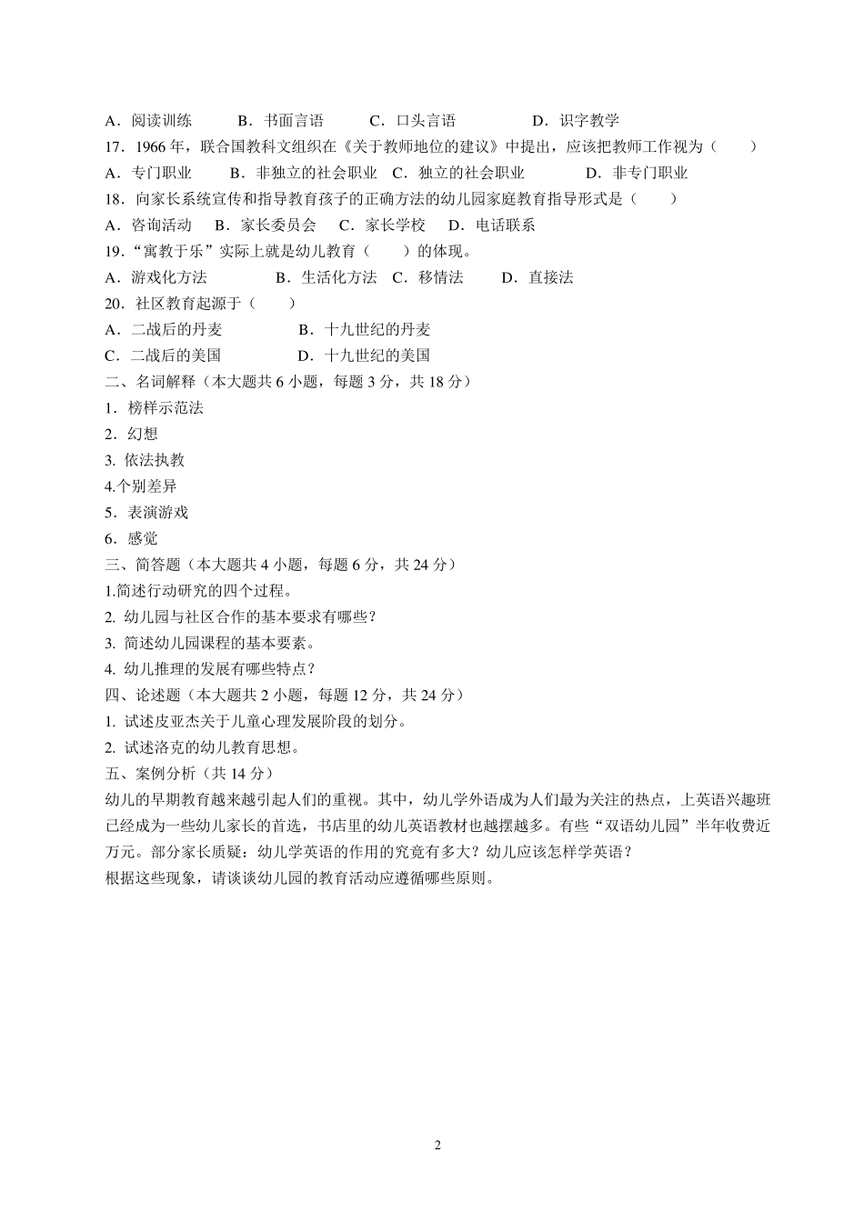 2014幼儿教师招聘考试10套试题和答案_第2页