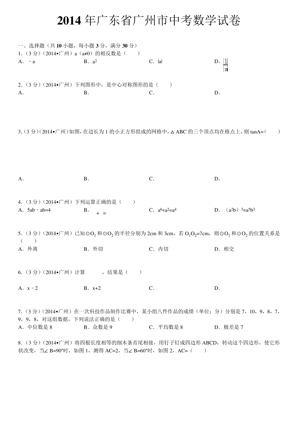 2014广州中考数学试卷含详细答案_第1页