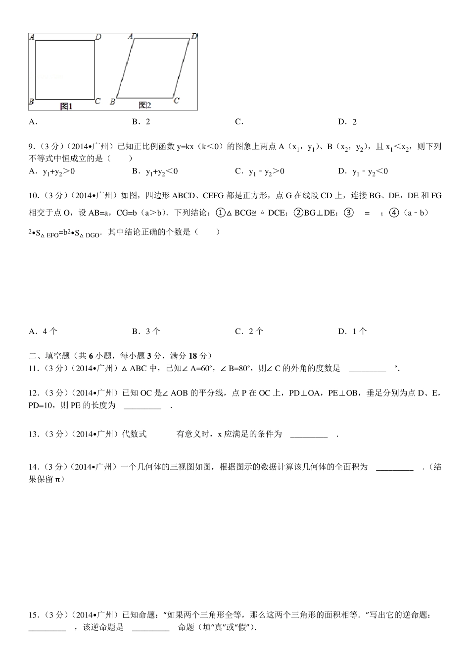 2014广州中考数学试卷含详细答案_第2页