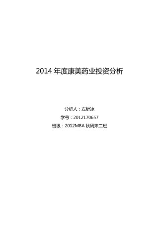 2014康美药业分析