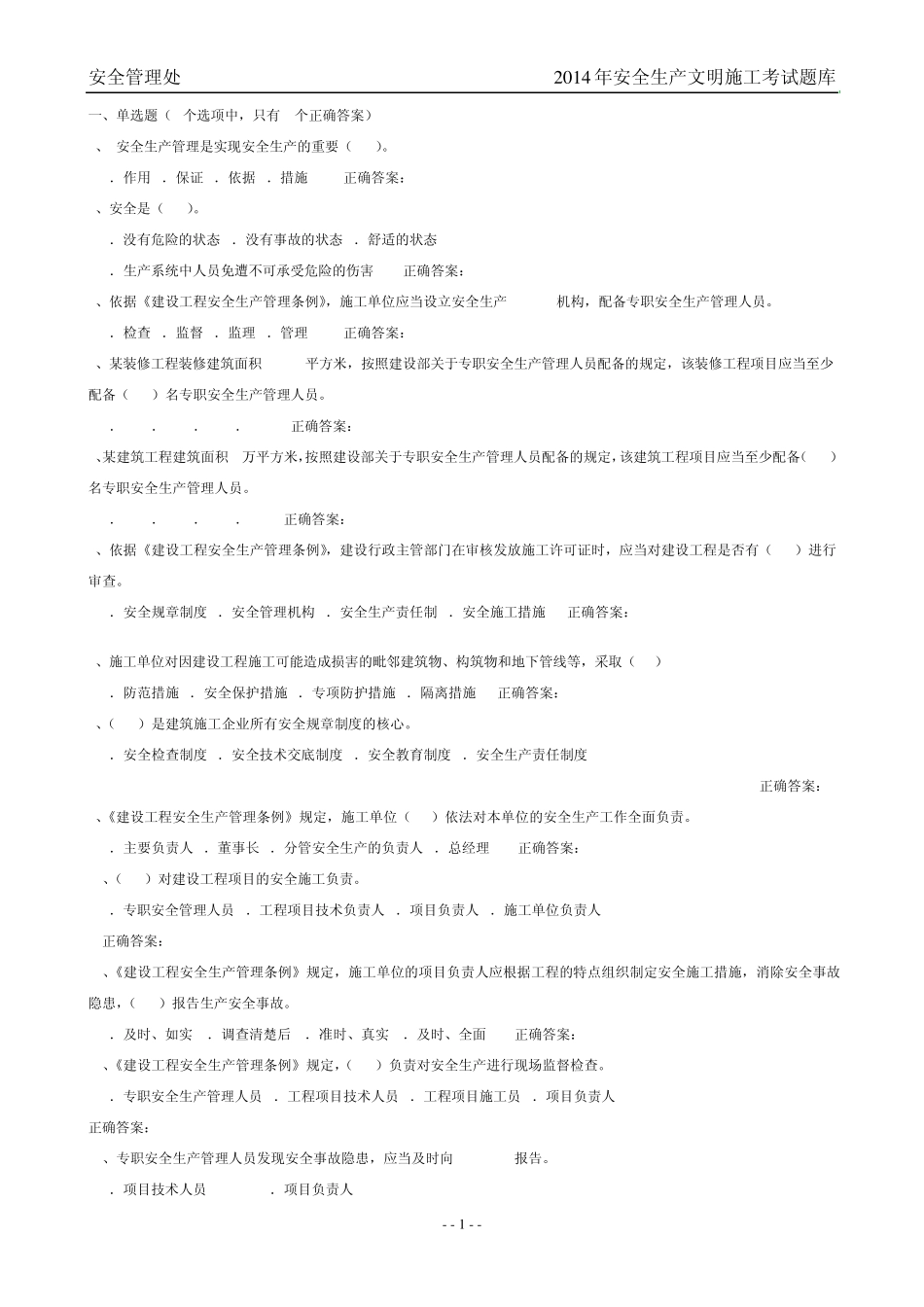 2014建筑安全员C证考试最新题库_第1页