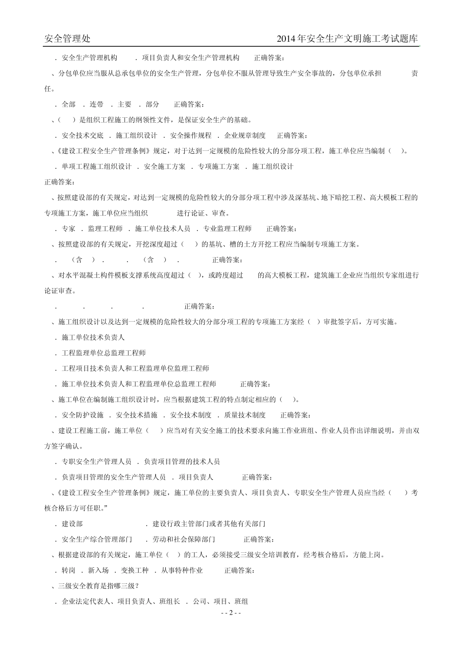 2014建筑安全员C证考试最新题库_第2页