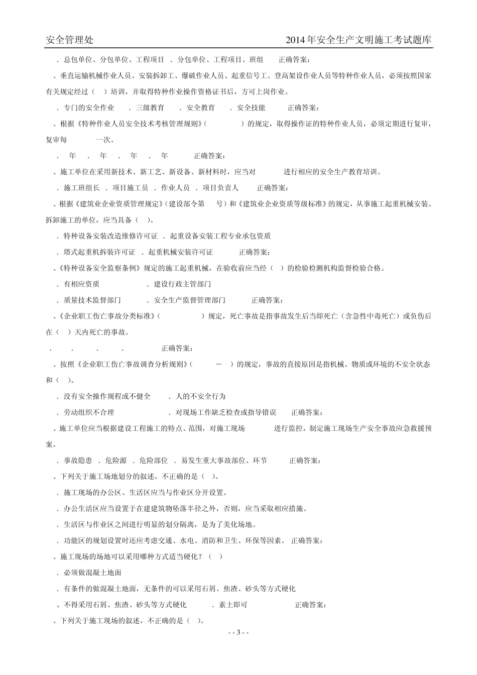 2014建筑安全员C证考试最新题库_第3页
