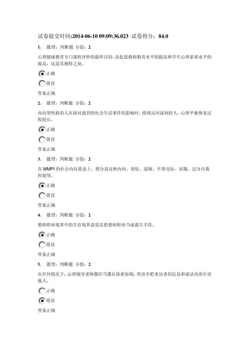 2014心理学考试卷答案_第1页