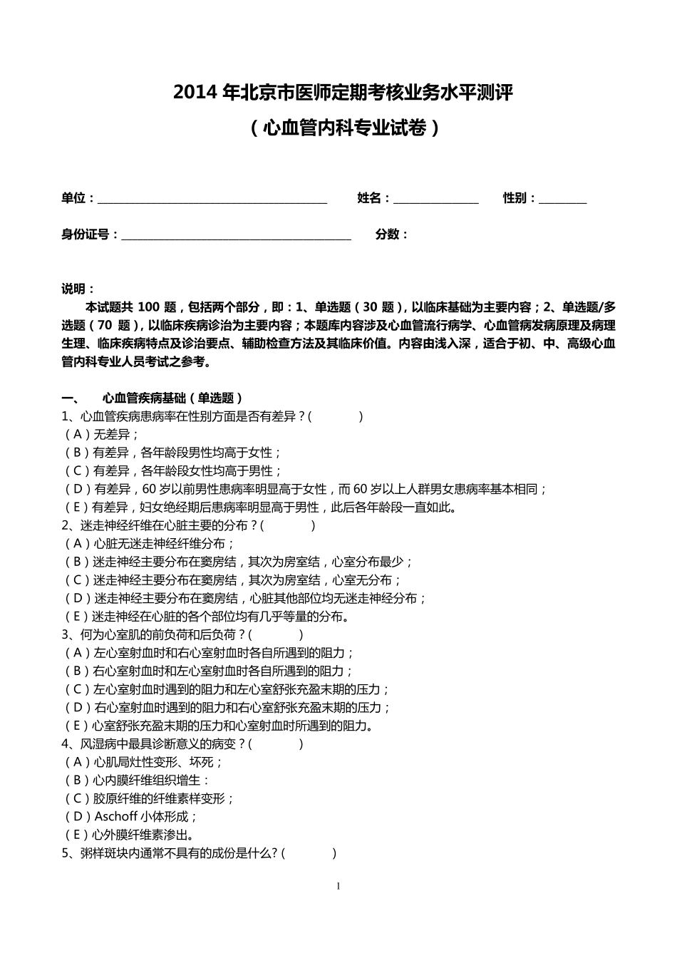 2014心血管内科试题及答案_第1页