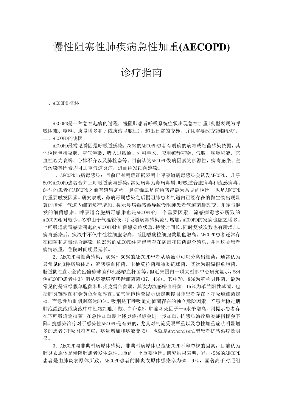 2014慢性阻塞性肺疾病急性加重诊治中国专家共识_第1页