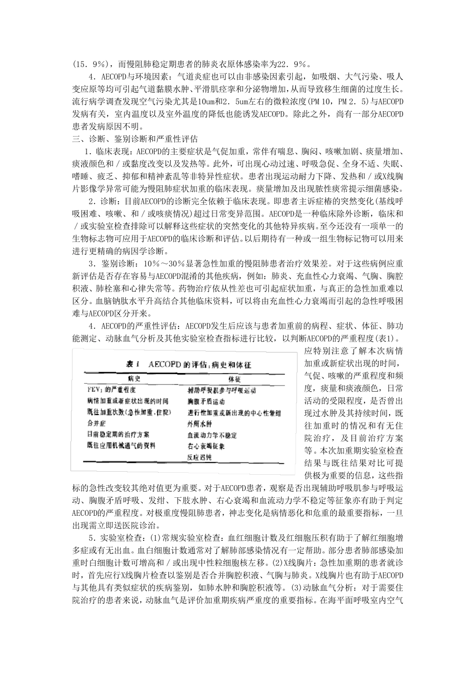 2014慢性阻塞性肺疾病急性加重诊治中国专家共识_第2页