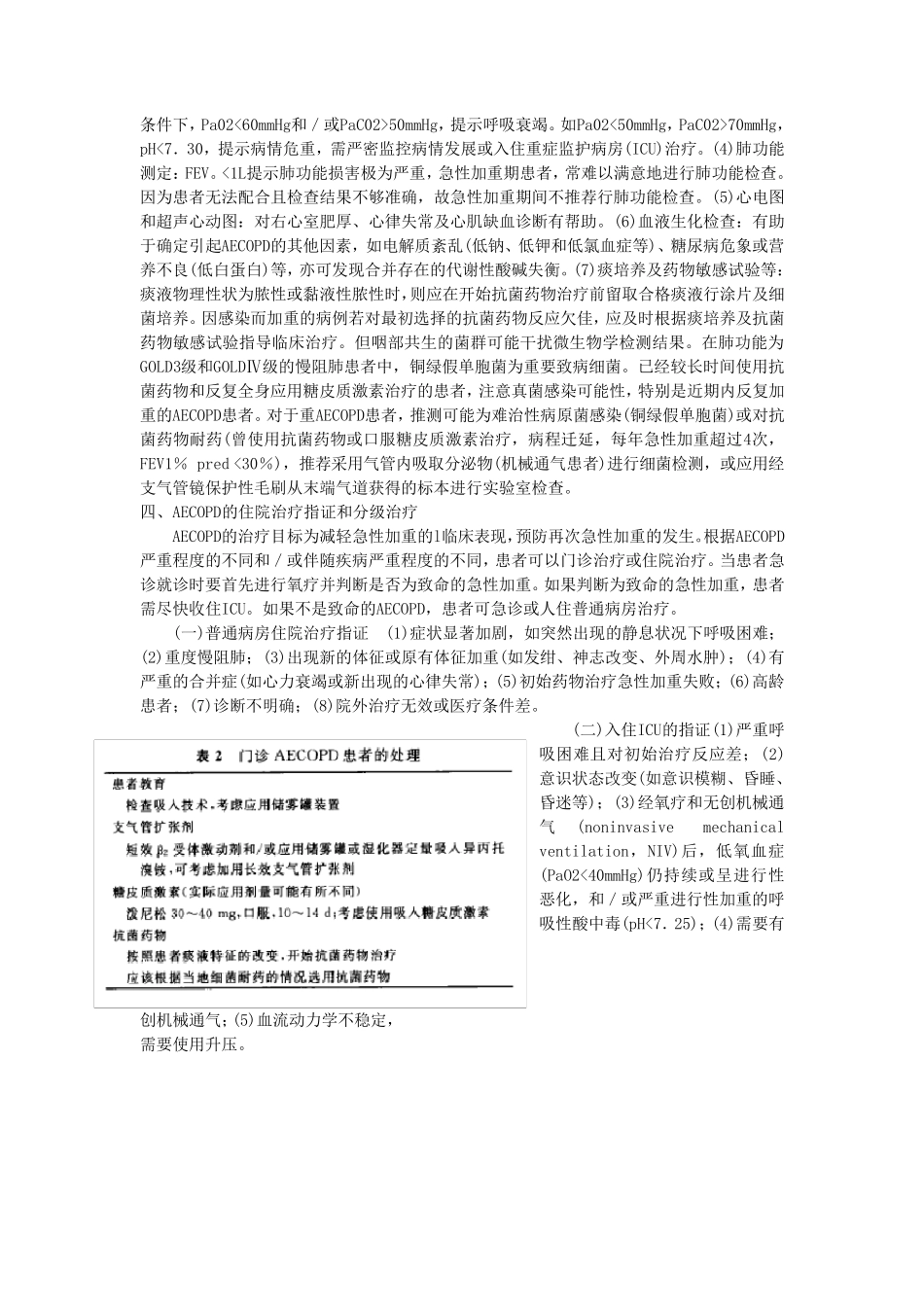 2014慢性阻塞性肺疾病急性加重诊治中国专家共识_第3页