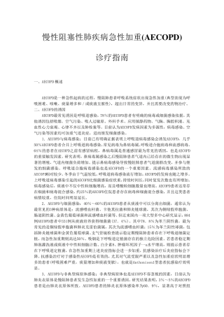 2014慢性阻塞性肺疾病急性加重诊治中国专家共识