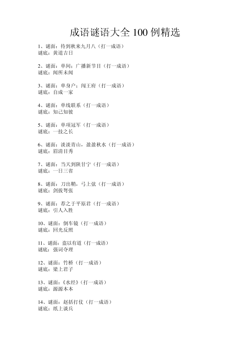 2014成语谜语大全100例_第1页