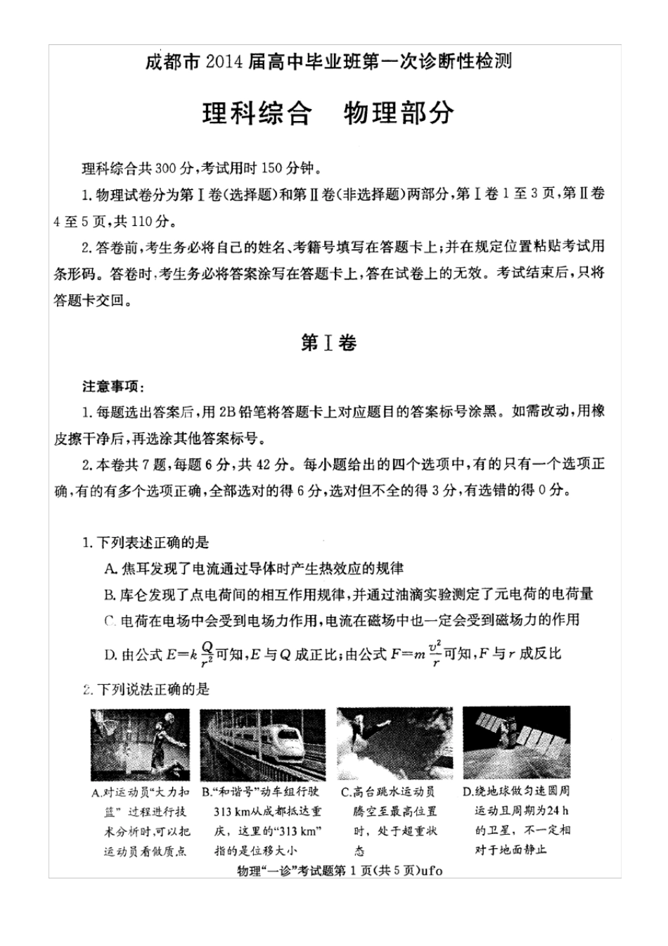 2014成都一诊理综试题(物理、化学、生物)及答案_第1页