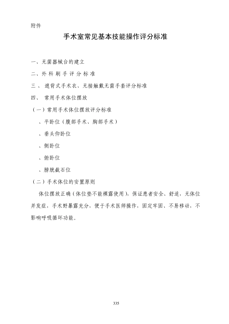 2014手术室常见基本技能操作评分标准_第1页