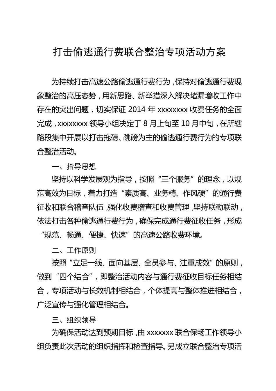 2014打击偷逃通行费行为联合整治专项行动方案_第1页