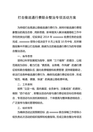 2014打击偷逃通行费行为联合整治专项行动方案