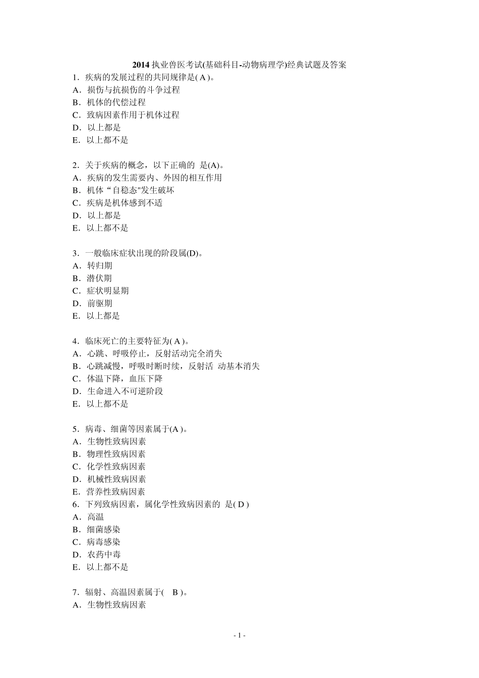 2014执业兽医考试(基础科目动物病理学)经典试题及答案_第1页