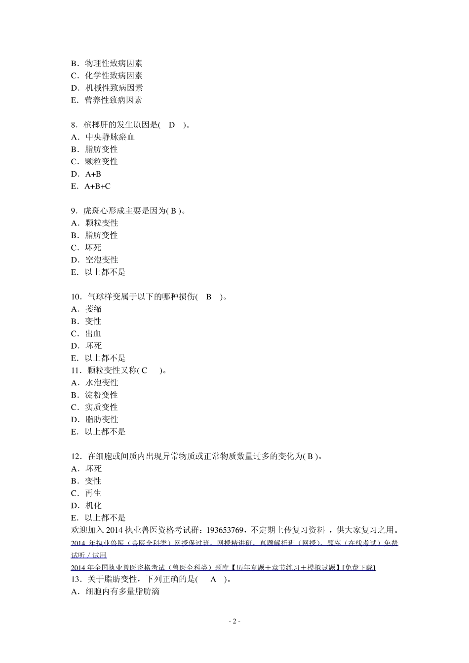 2014执业兽医考试(基础科目动物病理学)经典试题及答案_第2页