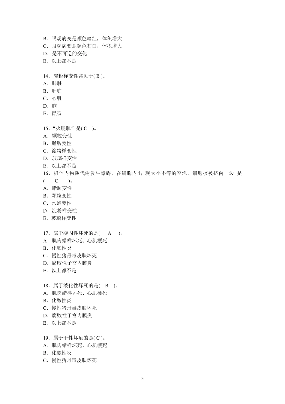 2014执业兽医考试(基础科目动物病理学)经典试题及答案_第3页