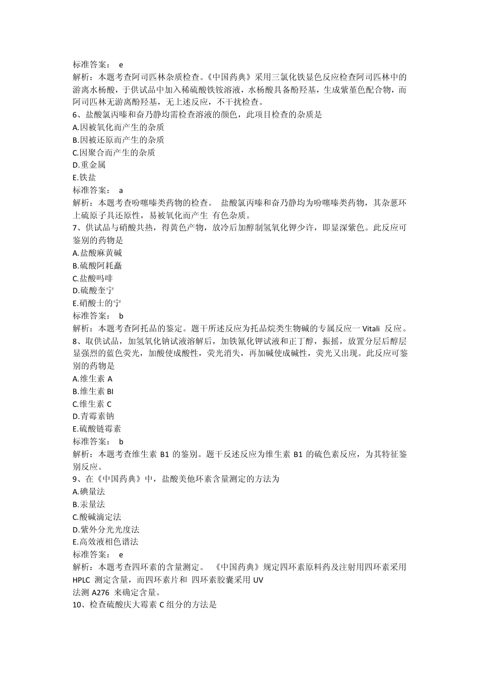 2014执业药师考试西药师真题汇总_第2页