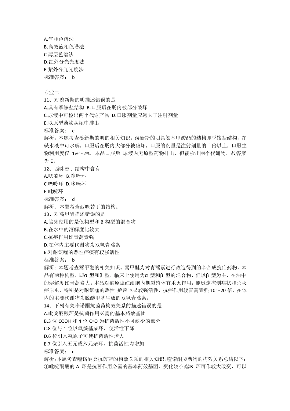 2014执业药师考试西药师真题汇总_第3页