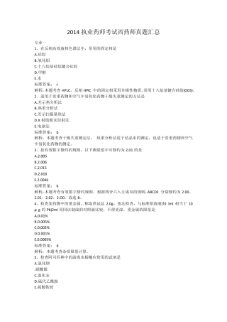 2014执业药师考试西药师真题汇总