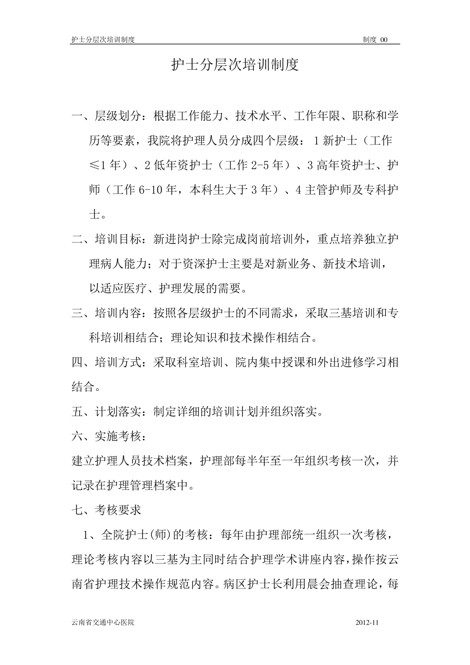 2014护士分层次培训制度_第1页