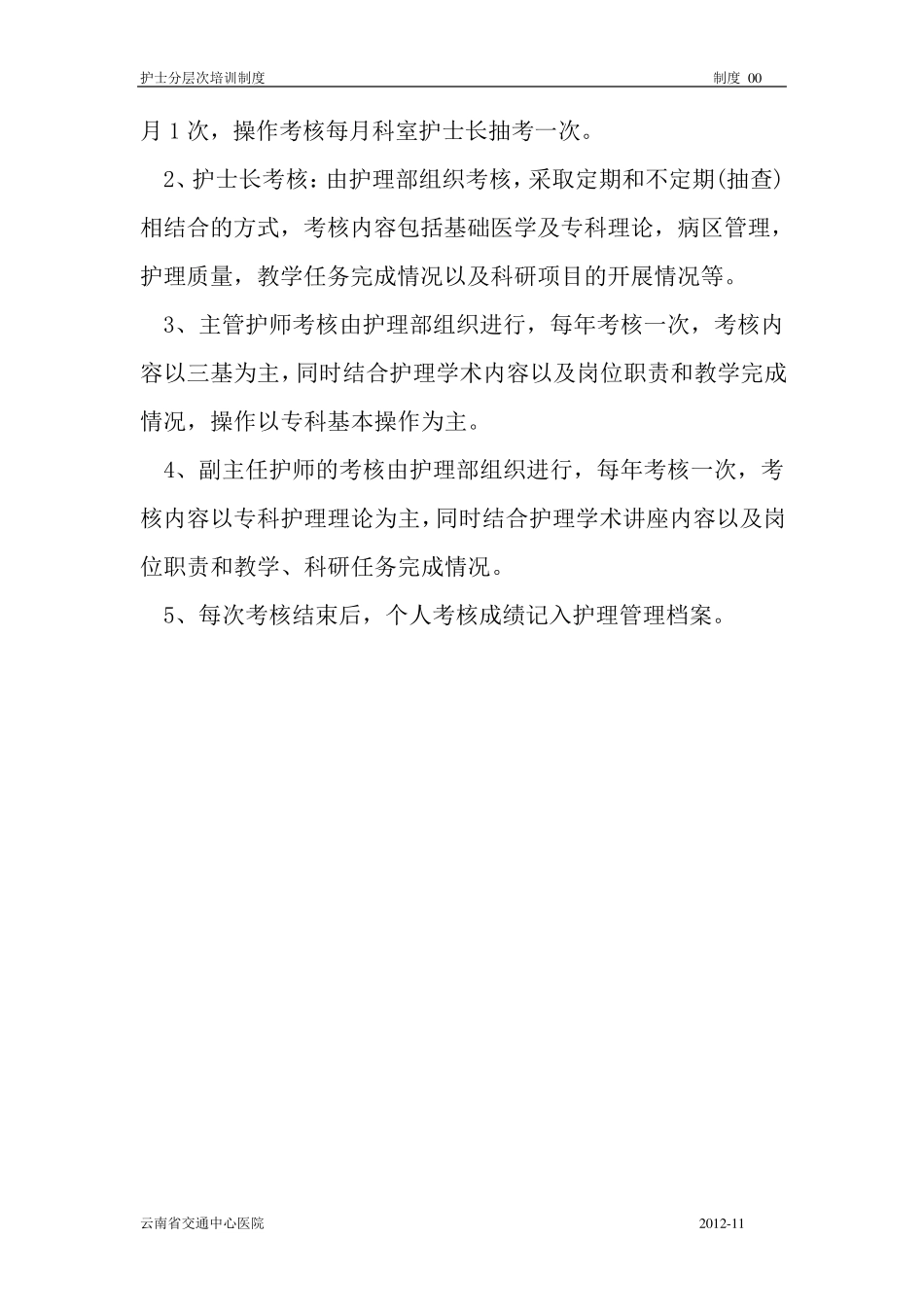 2014护士分层次培训制度_第2页