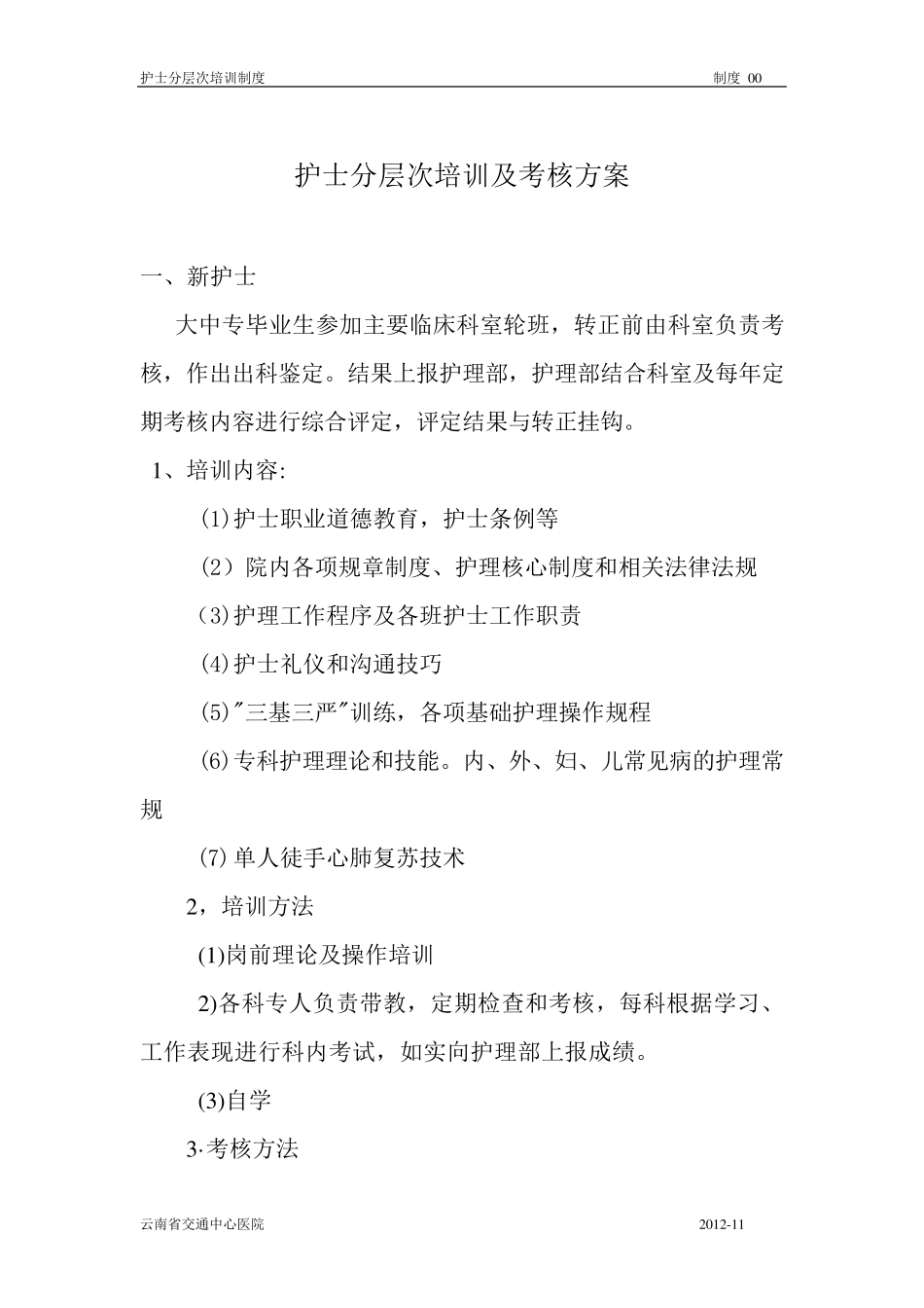 2014护士分层次培训制度_第3页