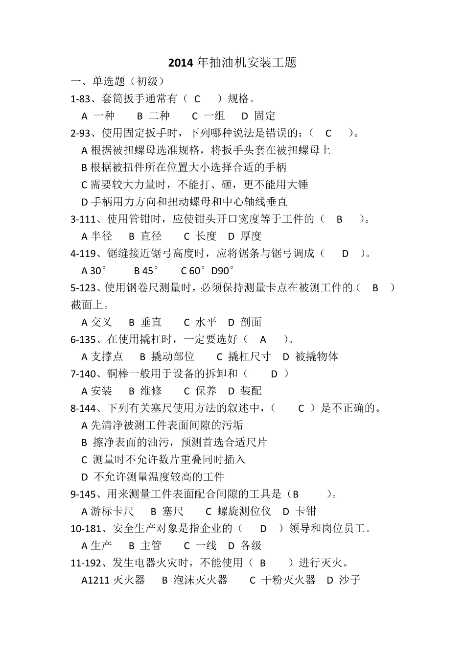 2014抽油机安装工题初级+中级有答案_第1页