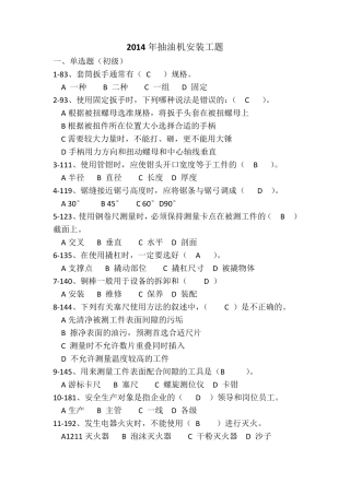2014抽油机安装工题初级+中级有答案