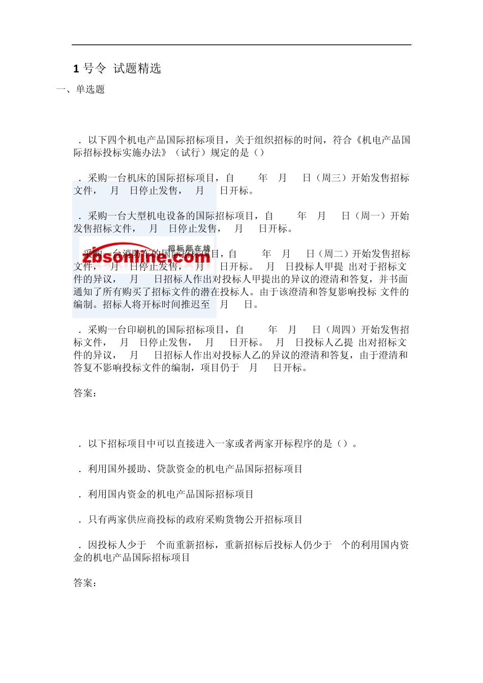 2014招标师考试最新试题详解_第1页