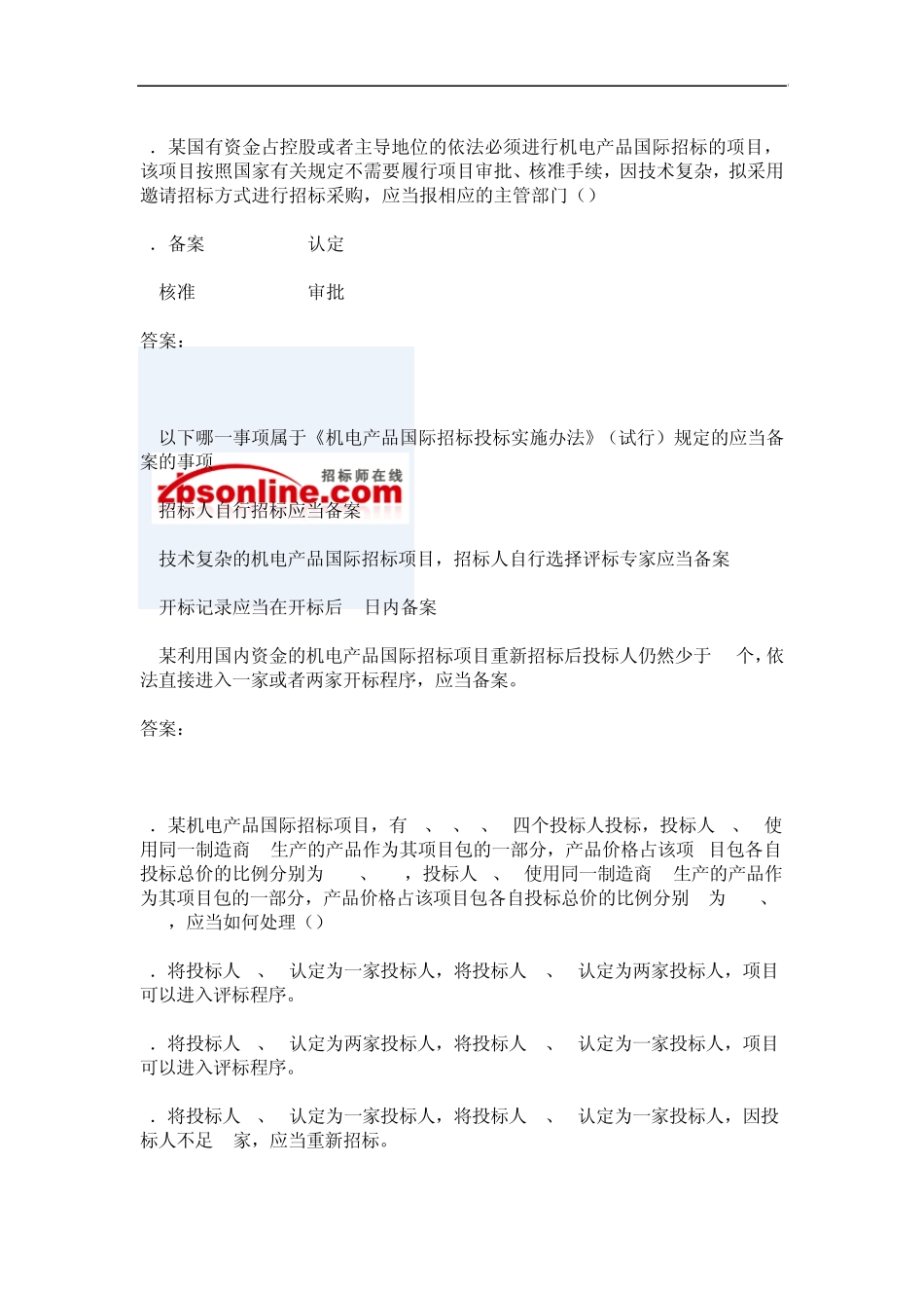 2014招标师考试最新试题详解_第2页