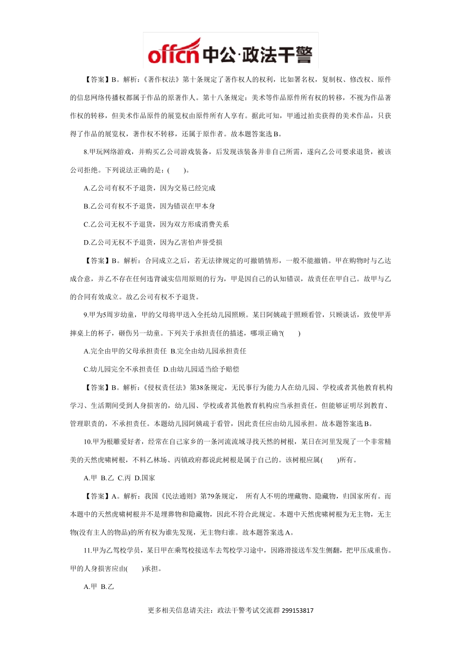 2014政法干警民法学模拟题及答案_第3页