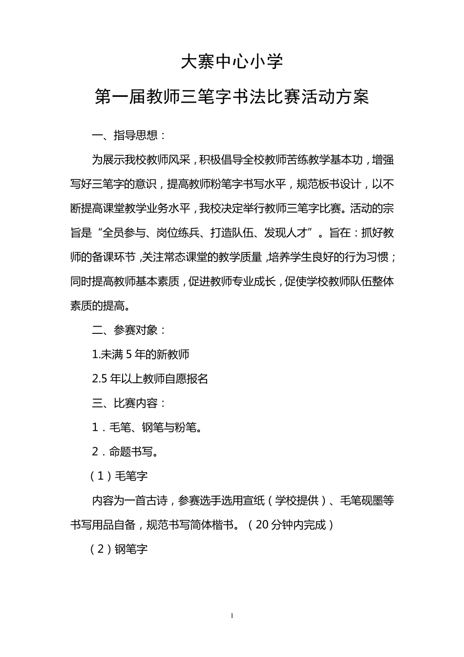 2014教师三笔字书法比赛活动方案_第1页
