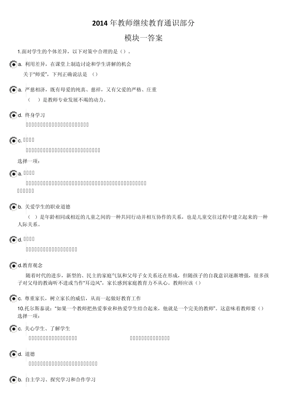 2014教师继续教育通识部分测验100题答案_第1页