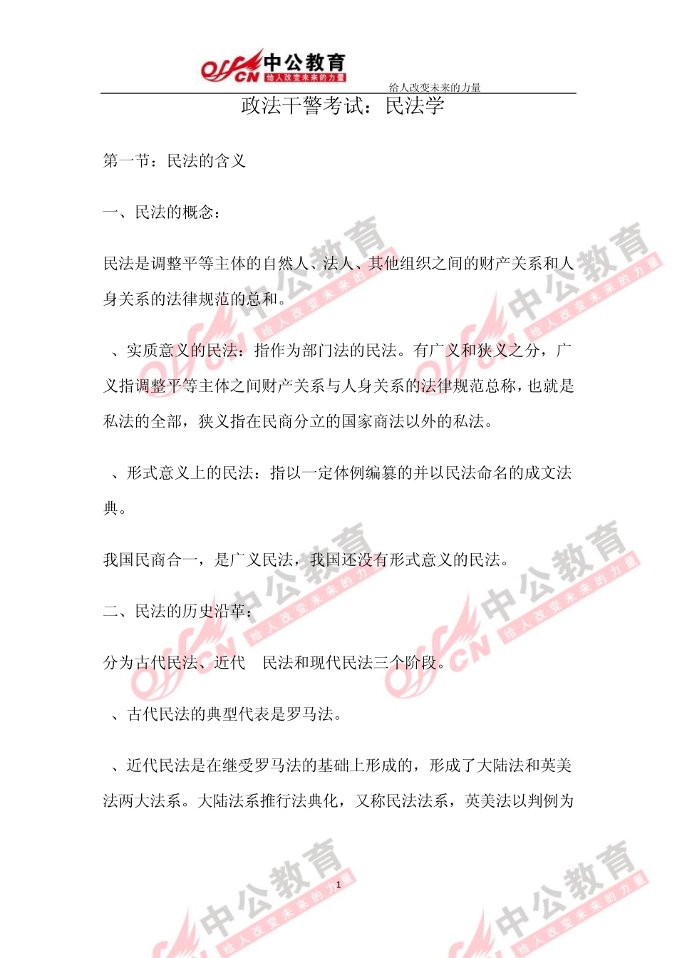 2014政法干警考试：民法学_第1页