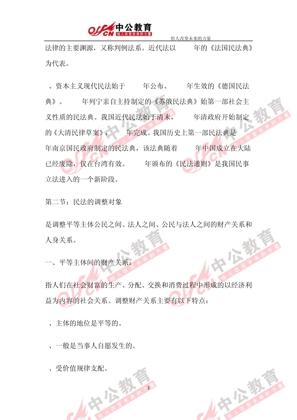 2014政法干警考试：民法学_第2页