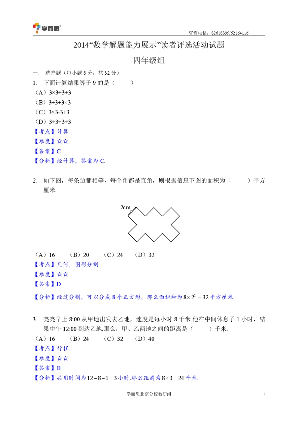 2014数学解题能力展示(原迎春杯)四年级初赛试题及答案_第1页