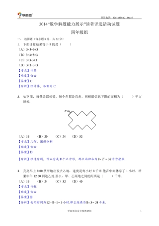 2014数学解题能力展示(原迎春杯)四年级初赛试题及答案